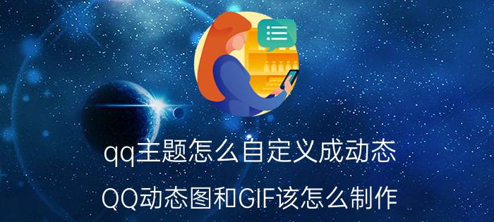 qq主题怎么自定义成动态 QQ动态图和GIF该怎么制作？